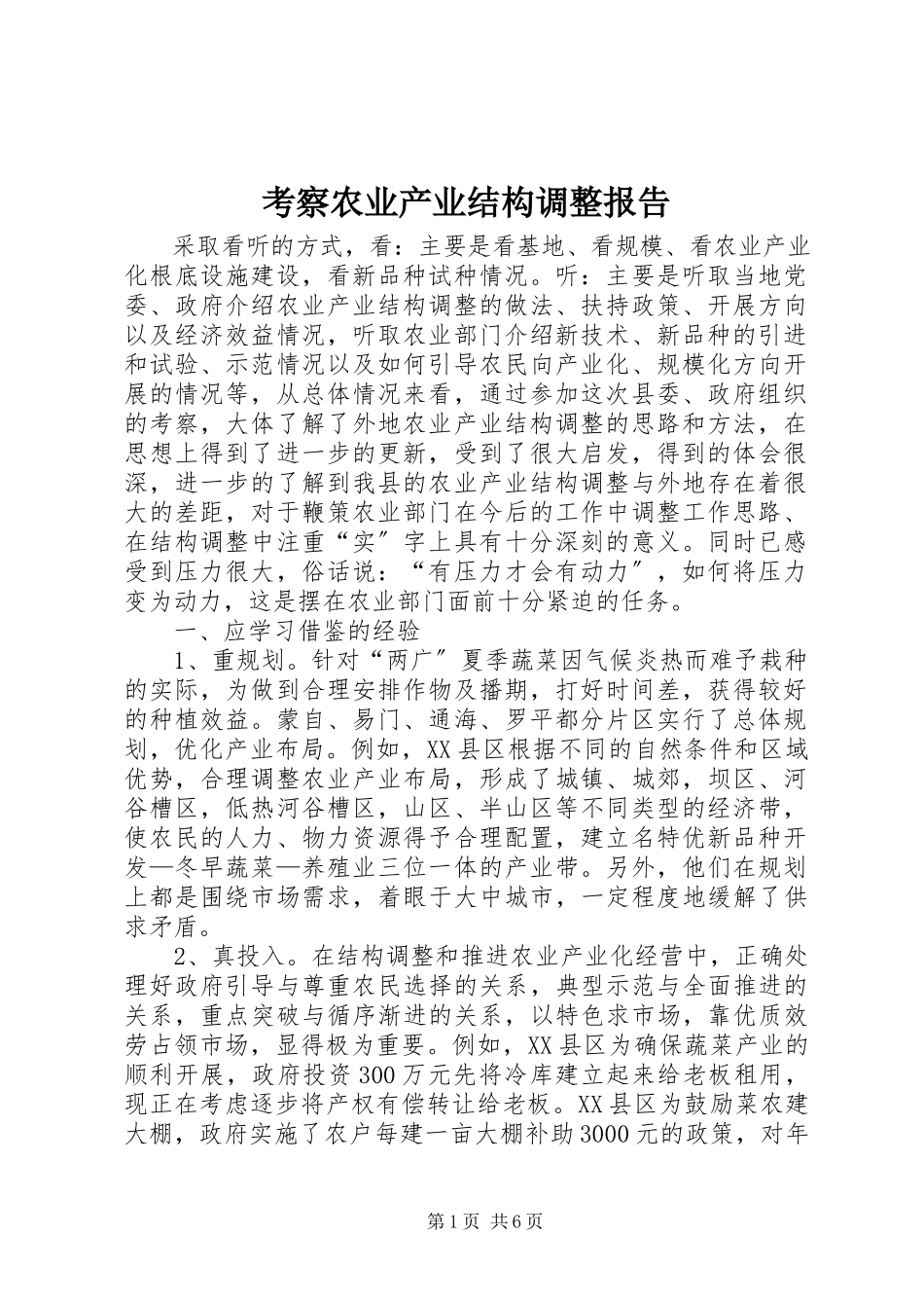 2023年考察农业产业结构调整报告.docx_第1页