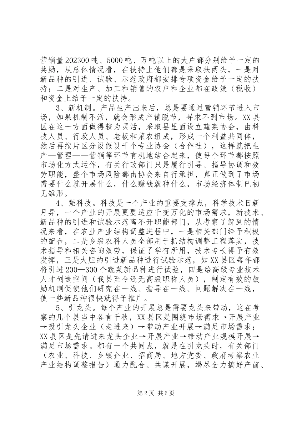 2023年考察农业产业结构调整报告.docx_第2页