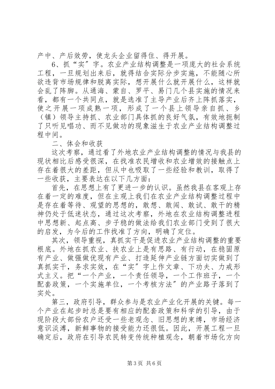 2023年考察农业产业结构调整报告.docx_第3页