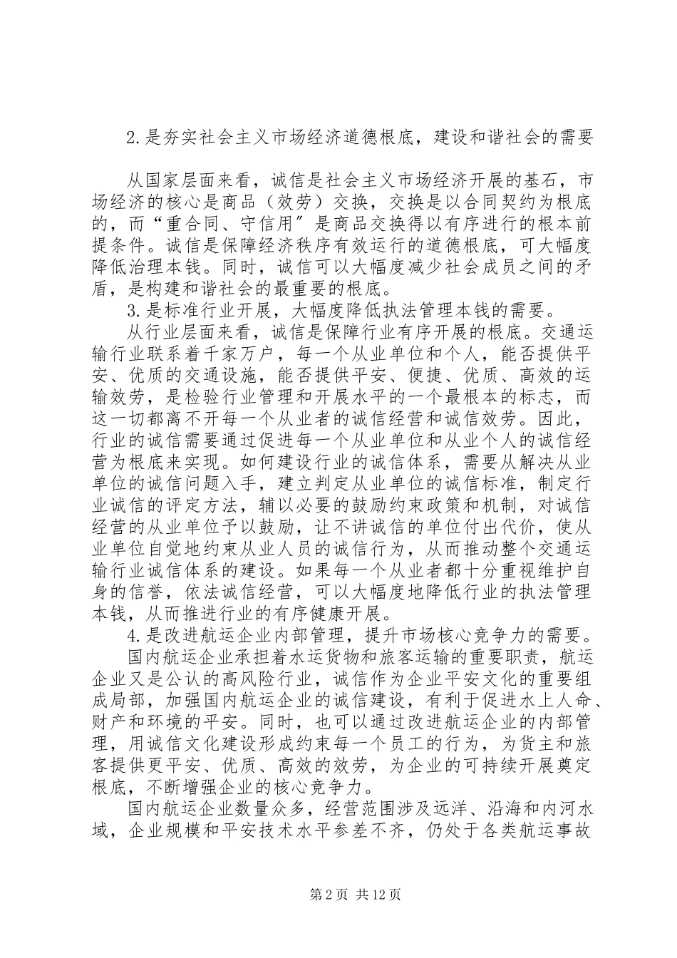 2023年行业社会诚信体系建设调查研究.docx_第2页