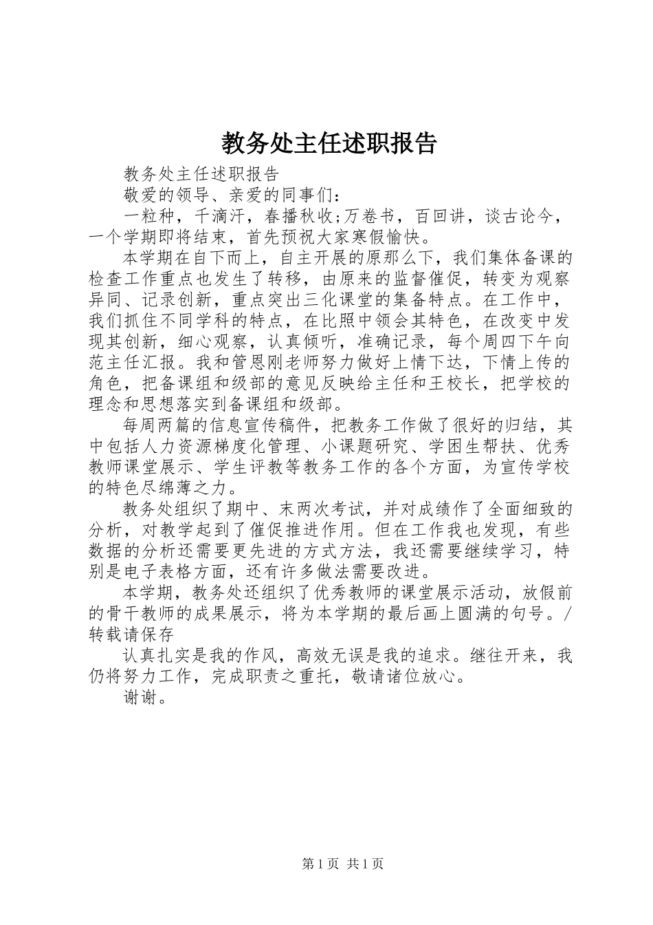2023年教务处主任述职报告.docx_第1页