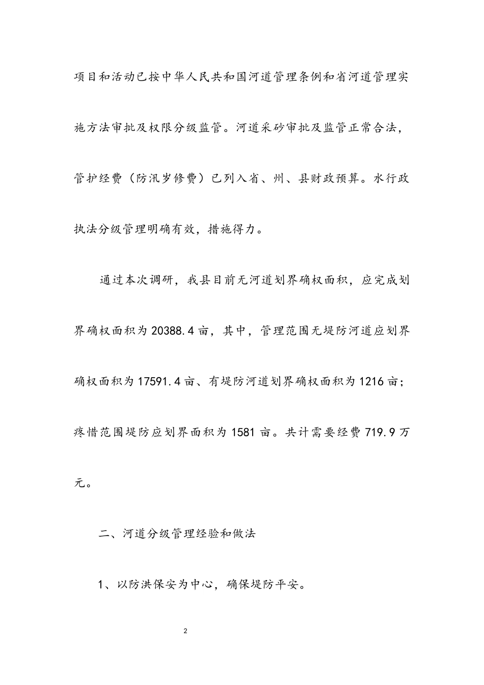 2023年水务局河道确权划界调研报告.docx_第2页