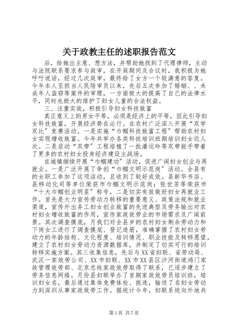 2023年政教主任的述职报告.docx_第1页