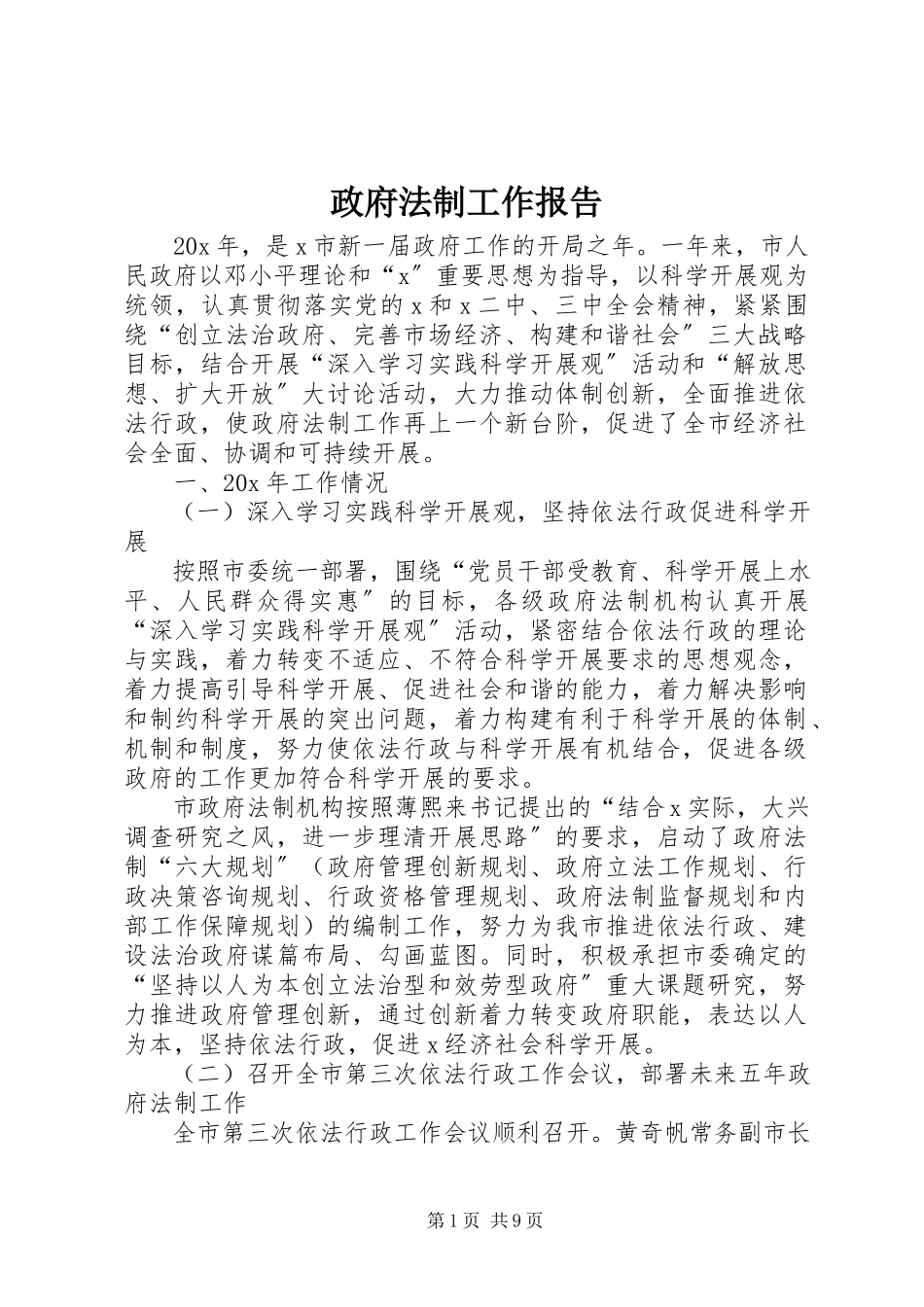 2023年政府法制工作报告.docx_第1页