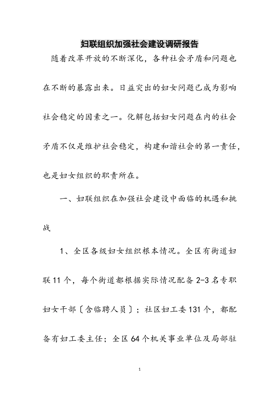 2023年妇联组织加强社会建设调研报告范文.doc_第1页