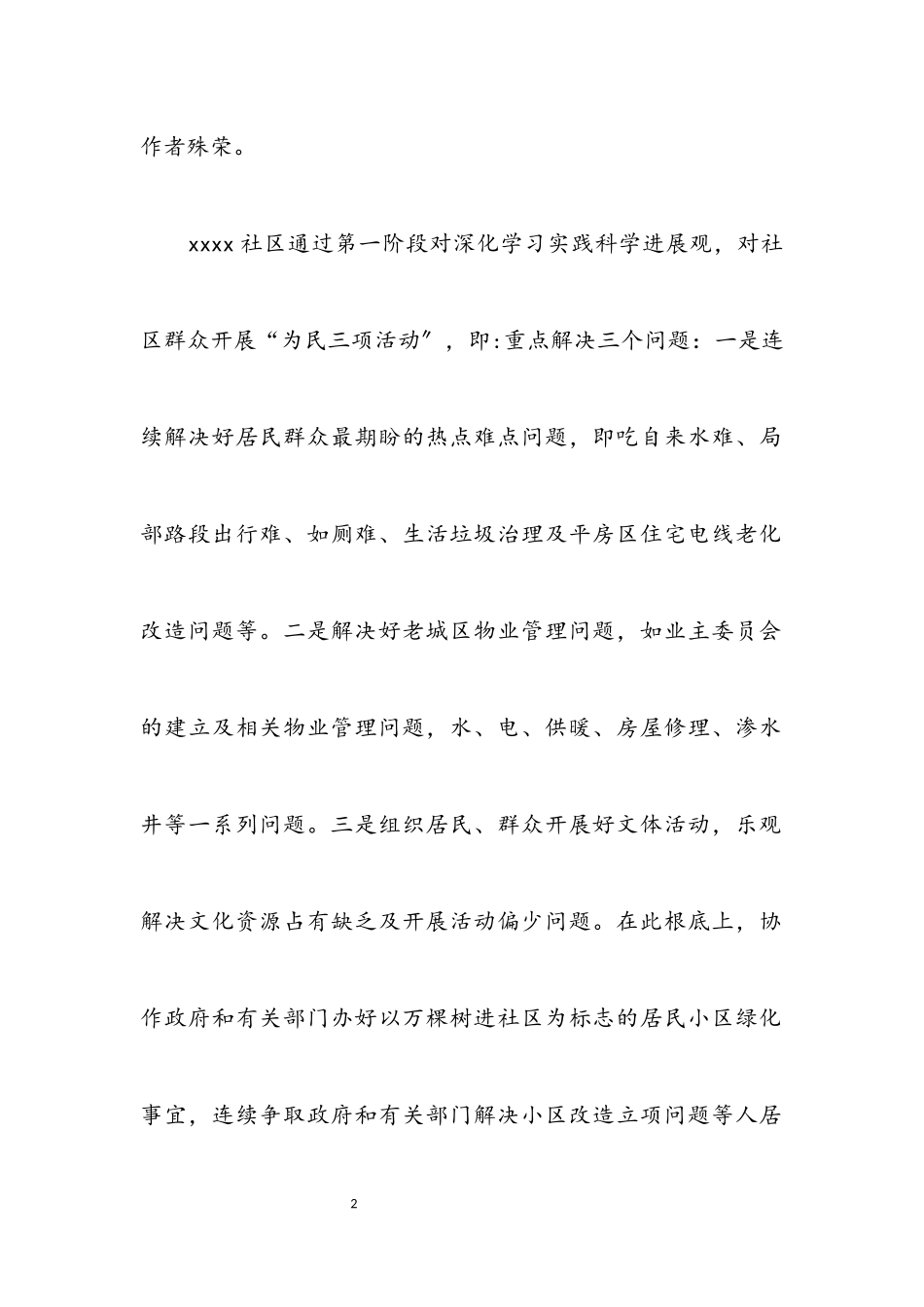 2023年独家原创-社区科学发展观调研报告.docx_第2页