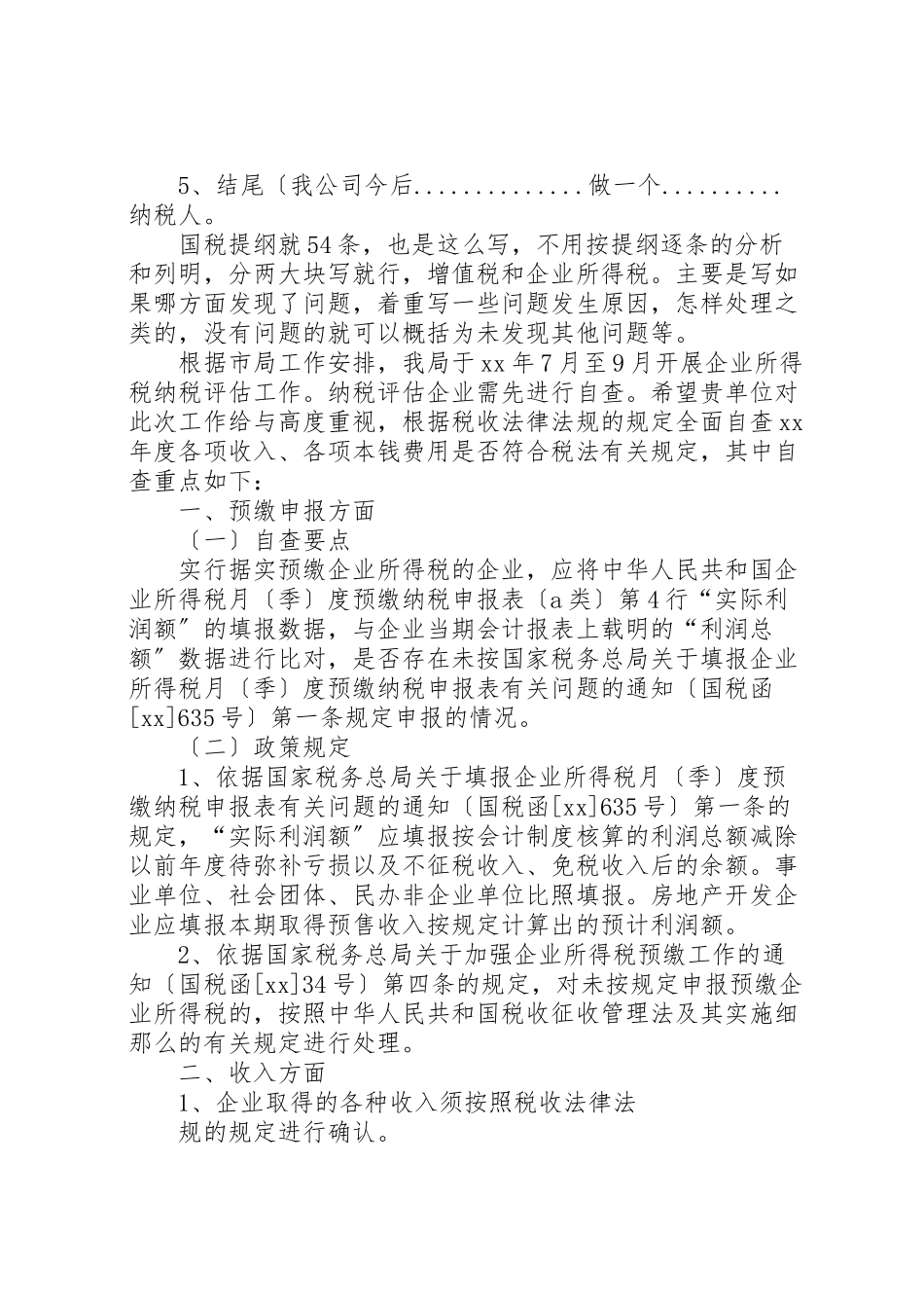 2023年所得税自查报告推荐五篇.doc_第2页
