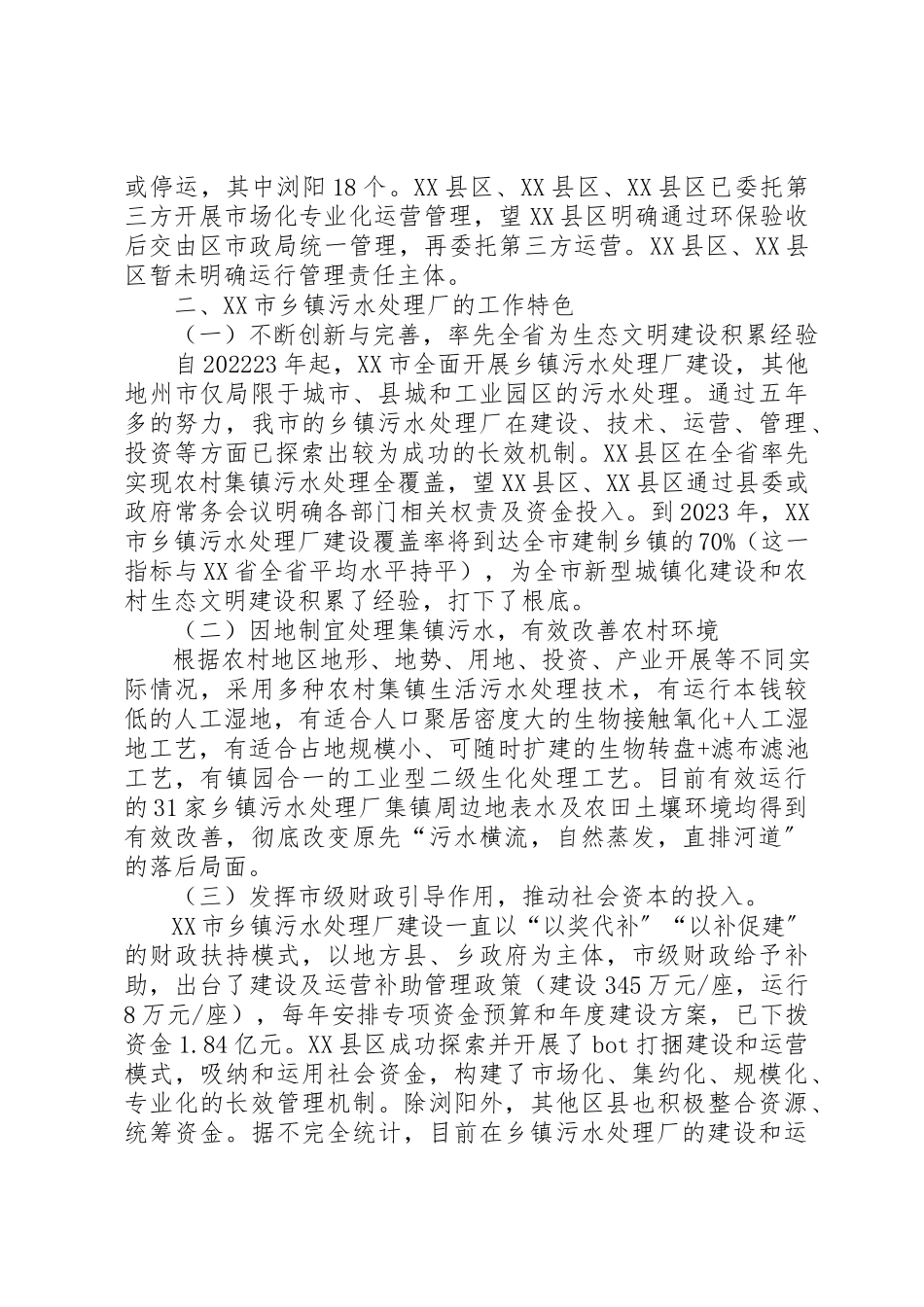 2023年第1篇乡镇污水处理调研报告乡镇污水处理调研报告新编.docx_第2页