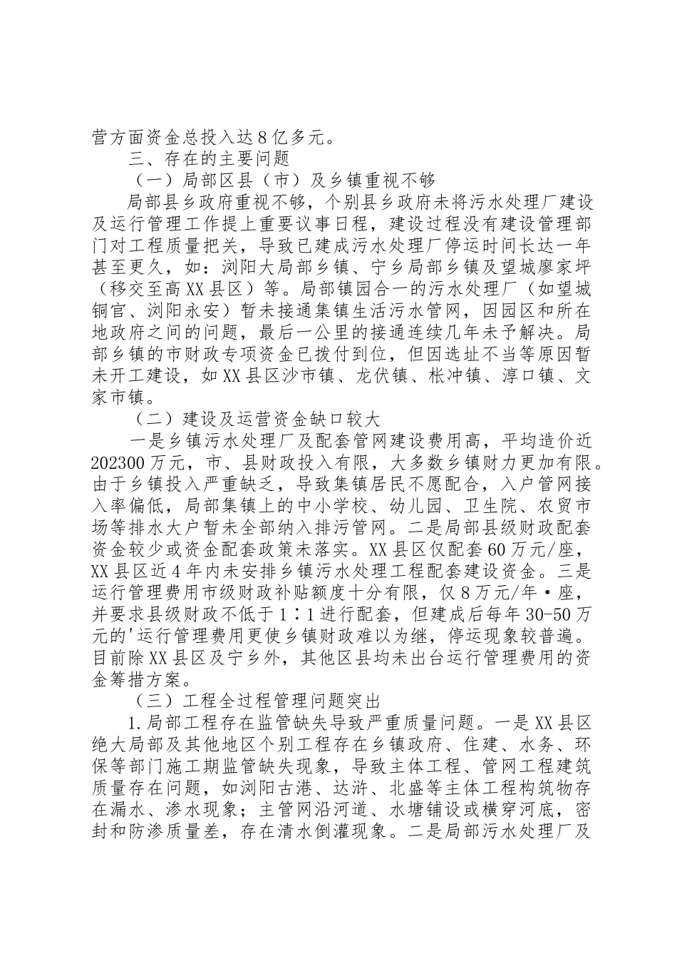 2023年第1篇乡镇污水处理调研报告乡镇污水处理调研报告新编.docx_第3页