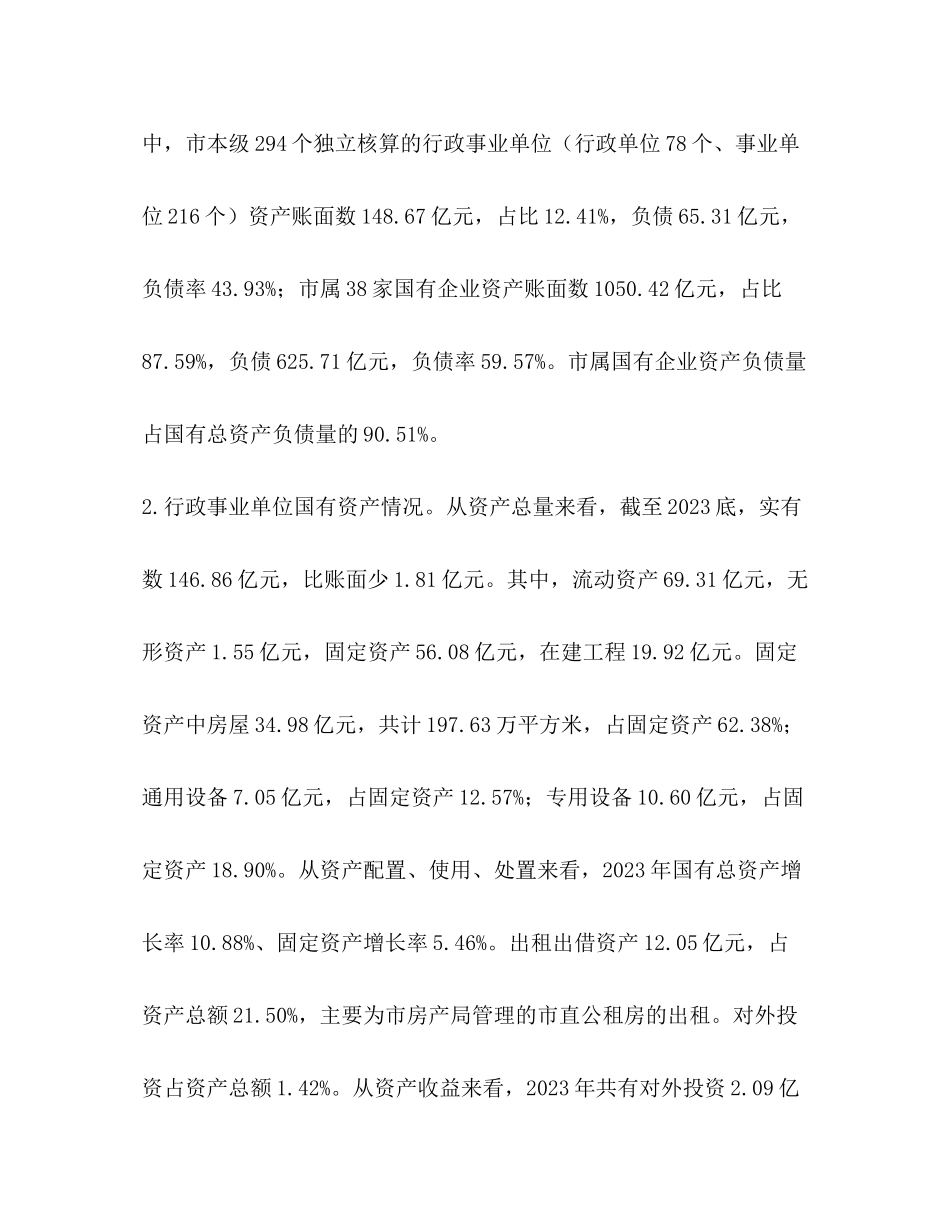 2023年市属国有资产总体情况调研报告汇编关于国有资产管理情况的调研报告.docx_第2页