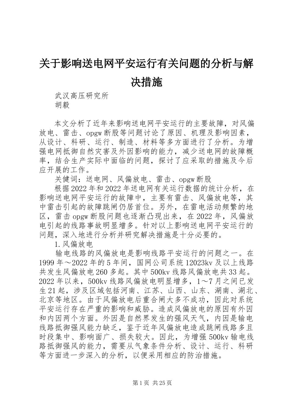 2023年影响送电网安全运行有关问题的分析与解决措施.docx_第1页