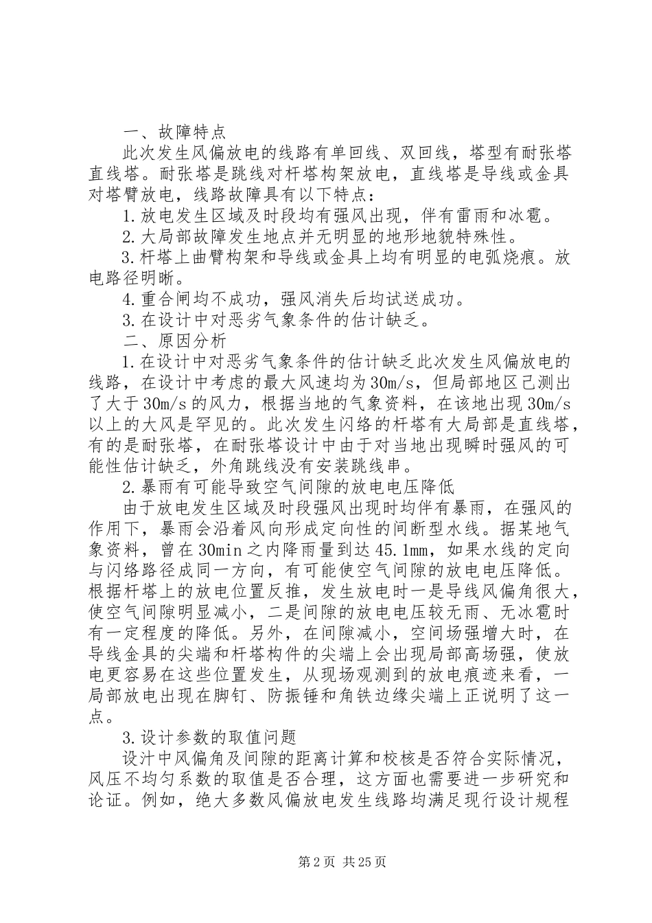2023年影响送电网安全运行有关问题的分析与解决措施.docx_第2页