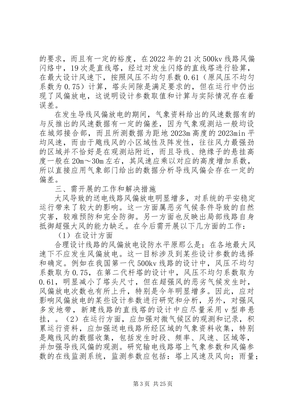 2023年影响送电网安全运行有关问题的分析与解决措施.docx_第3页