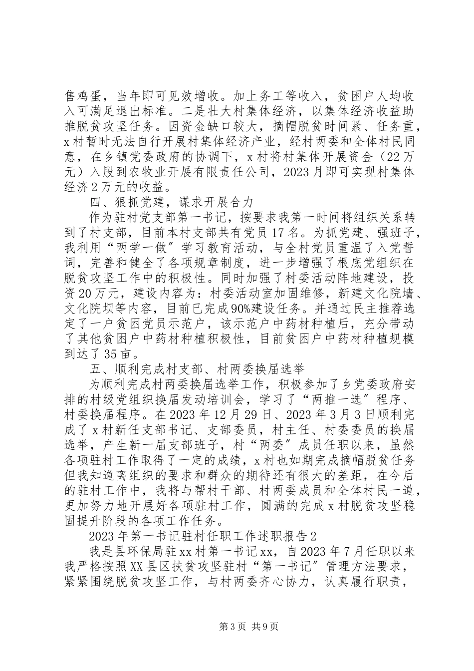 2023年驻村第一书记年终总结述职报告.docx_第3页