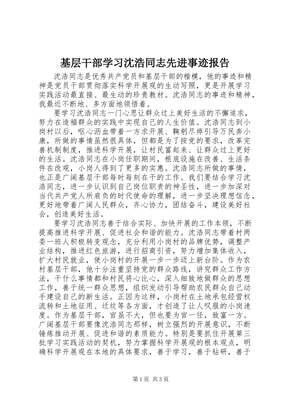 2023年基层干部学习沈浩同志先进事迹报告.docx_第1页