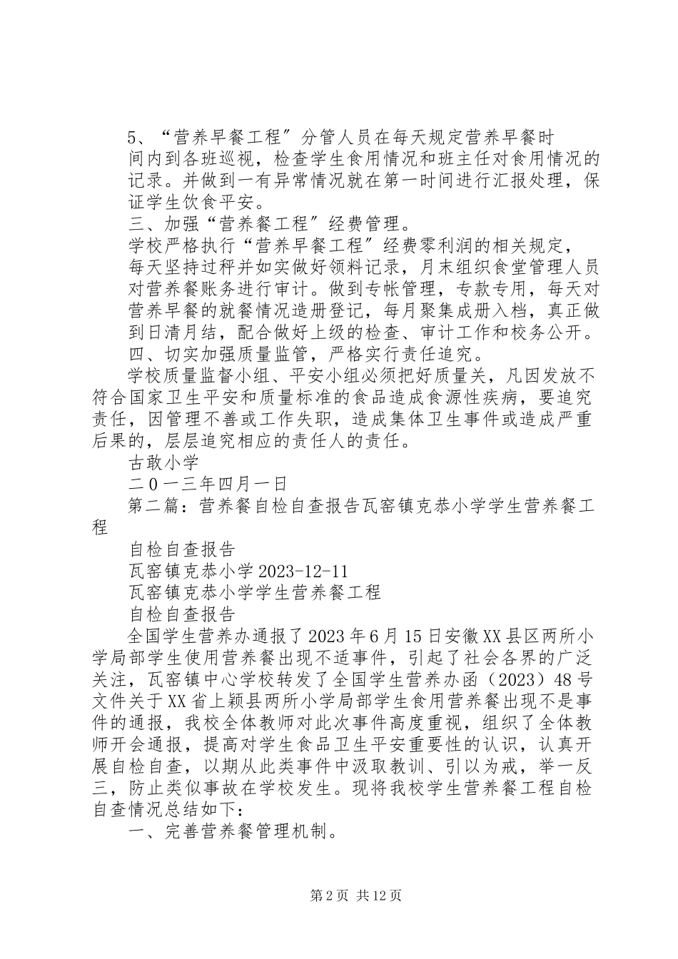 2023年古敢小学营养餐工作自检自查报告.docx_第2页