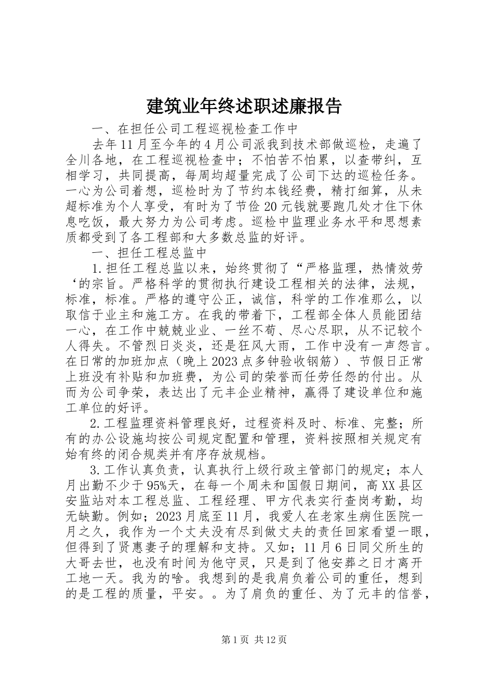 2023年建筑业终述职述廉报告.docx_第1页