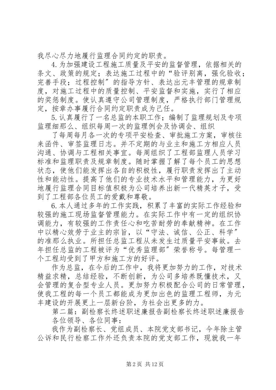 2023年建筑业终述职述廉报告.docx_第2页