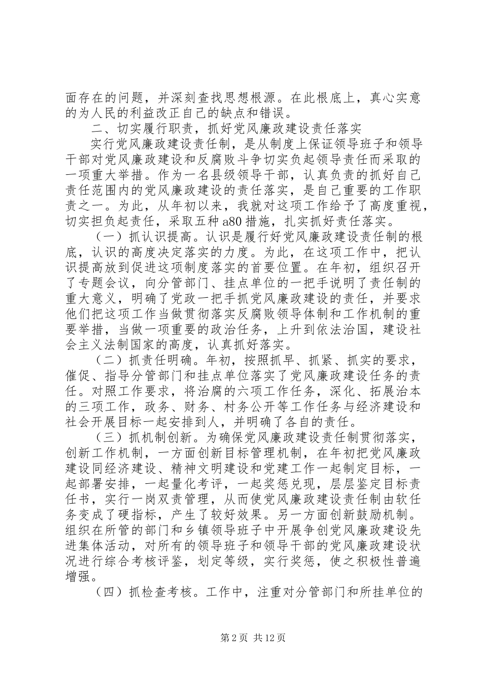 2023年领导干部党风廉政建设自查报告新编.docx_第2页