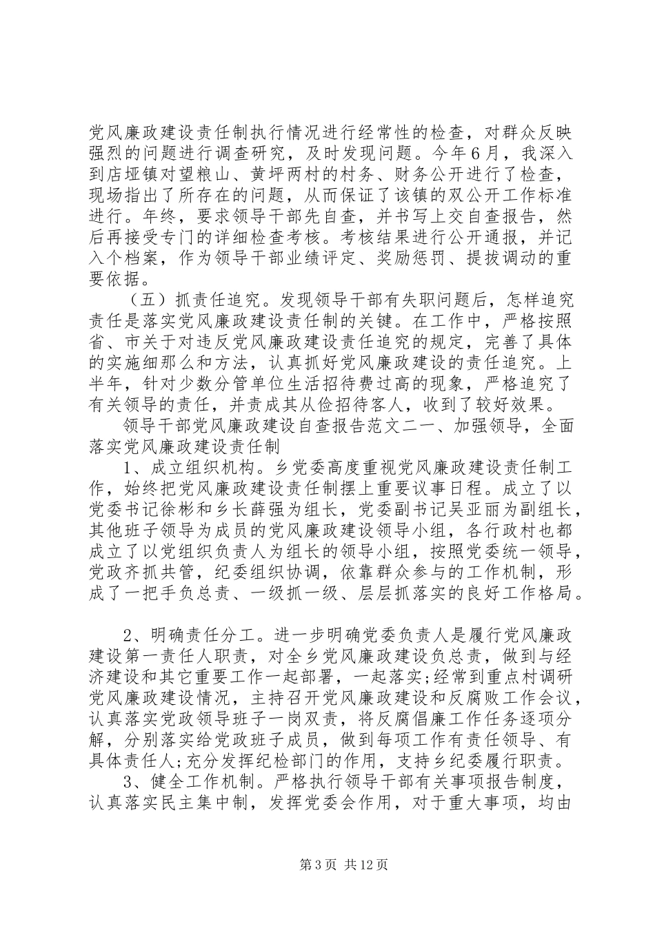 2023年领导干部党风廉政建设自查报告新编.docx_第3页