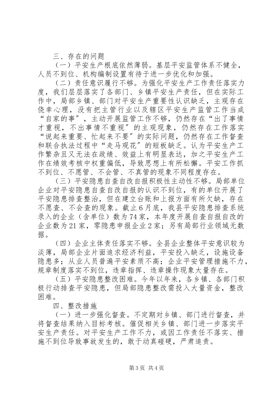2023年安监局大督查自查报告新编.docx_第3页