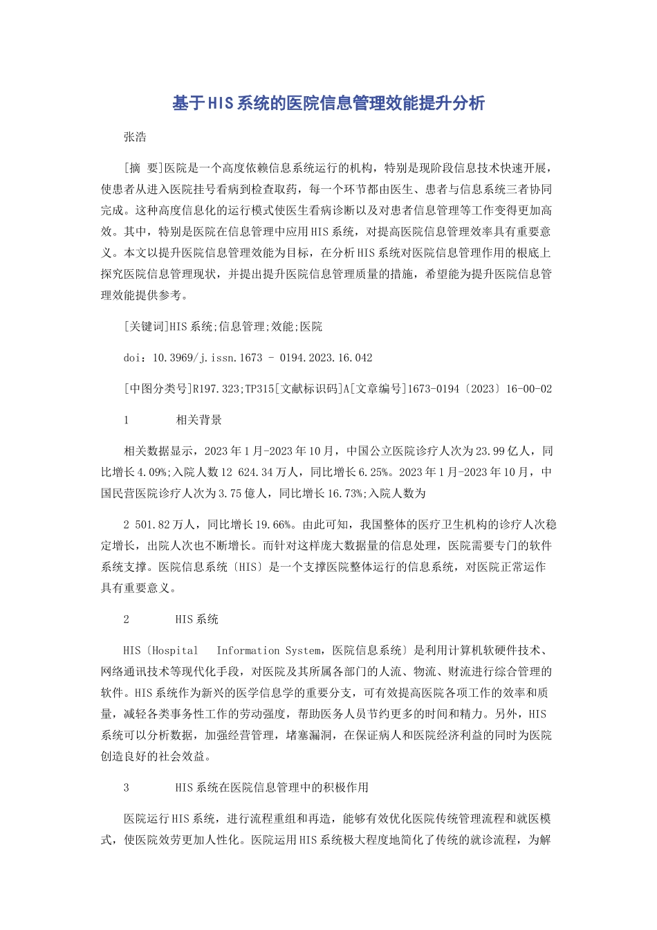 2023年基于HIS系统的医院信息管理效能提升分析.docx_第1页