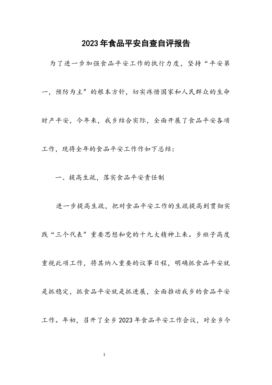 2023年食品安全自查自评报告.docx_第1页