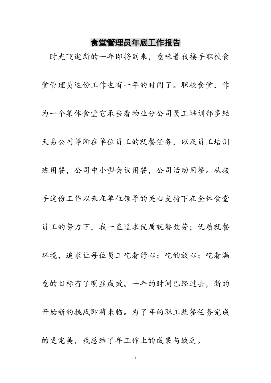 2023年食堂管理员年底工作报告范文.doc_第1页