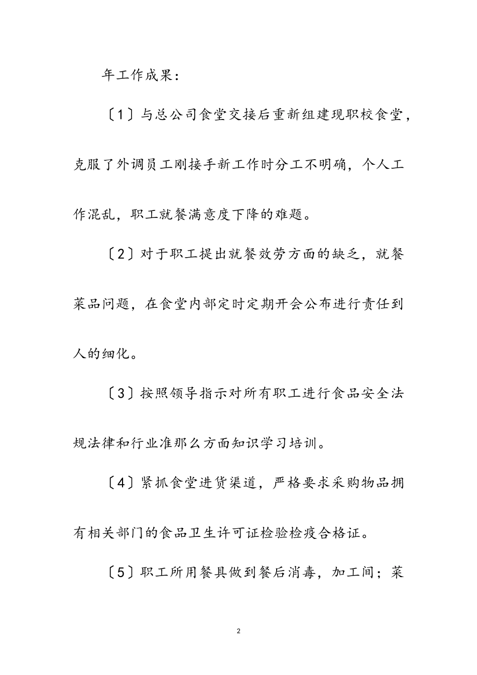 2023年食堂管理员年底工作报告范文.doc_第2页