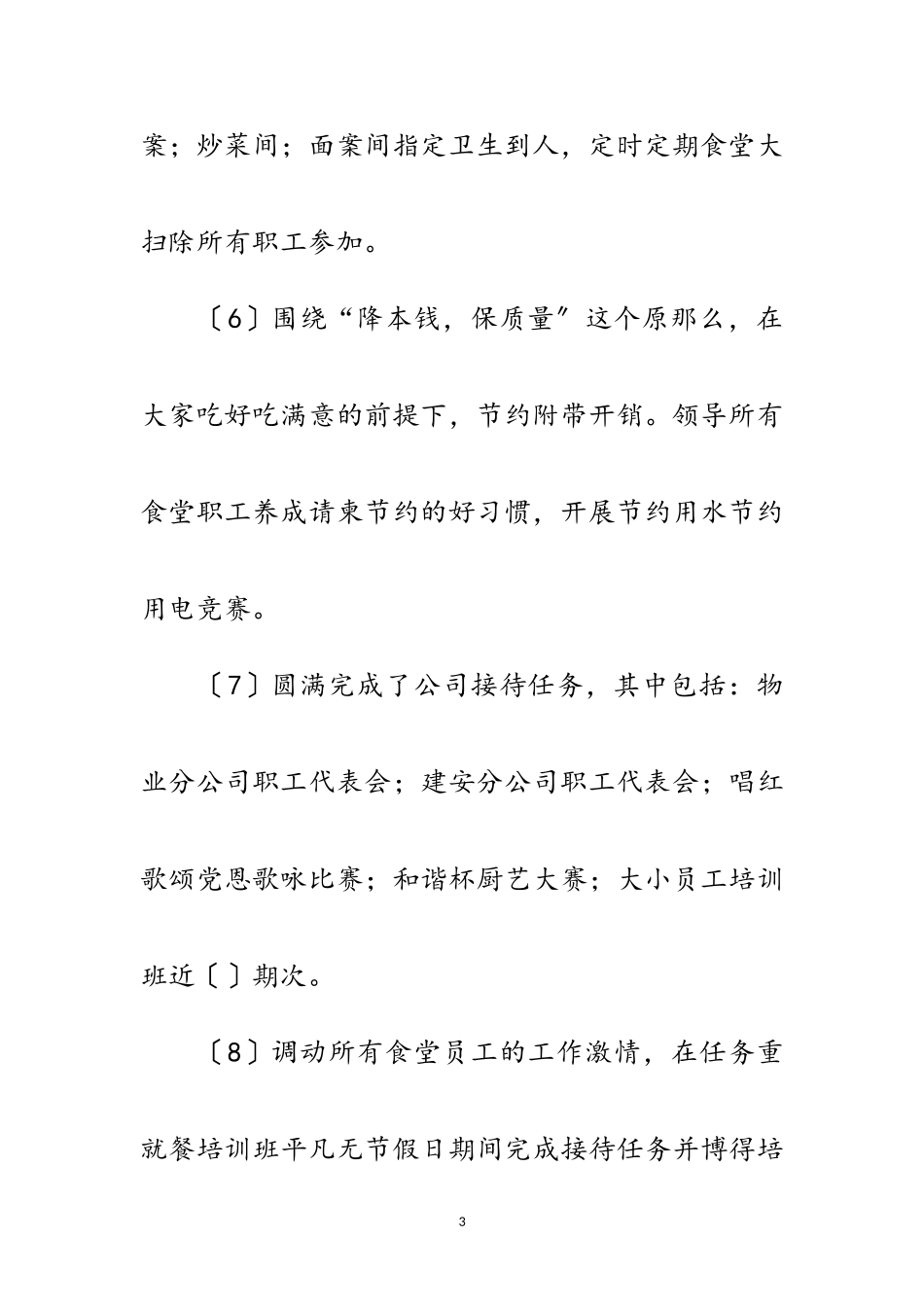 2023年食堂管理员年底工作报告范文.doc_第3页