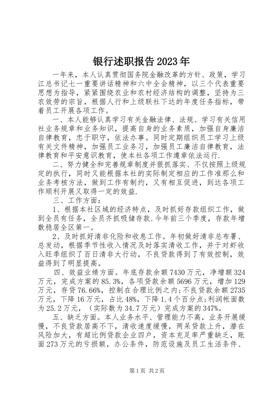 2023年银行述职报告4.docx_第1页