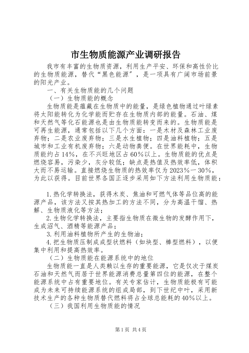 2023年市生物质能源产业调研报告.docx_第1页