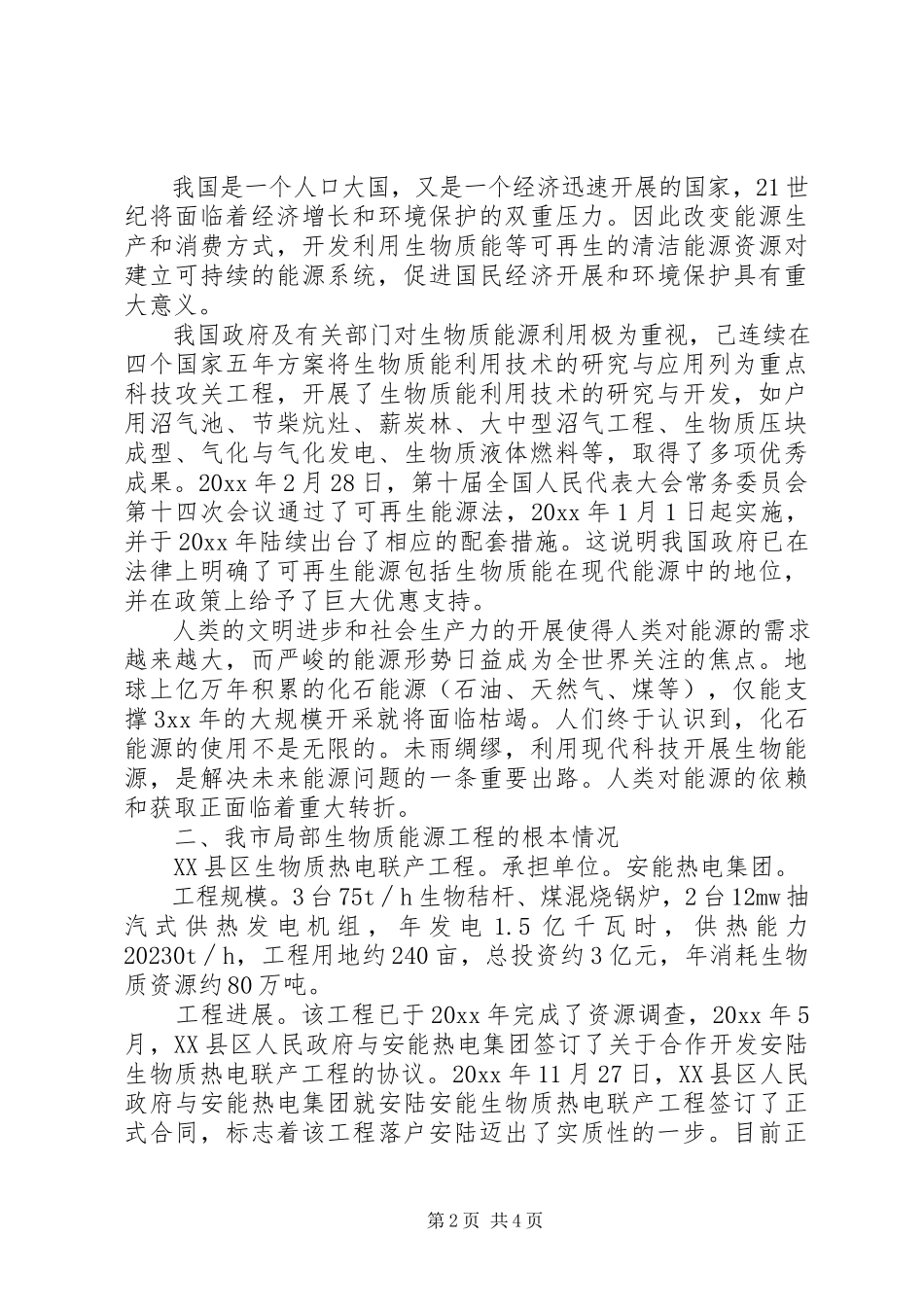 2023年市生物质能源产业调研报告.docx_第2页