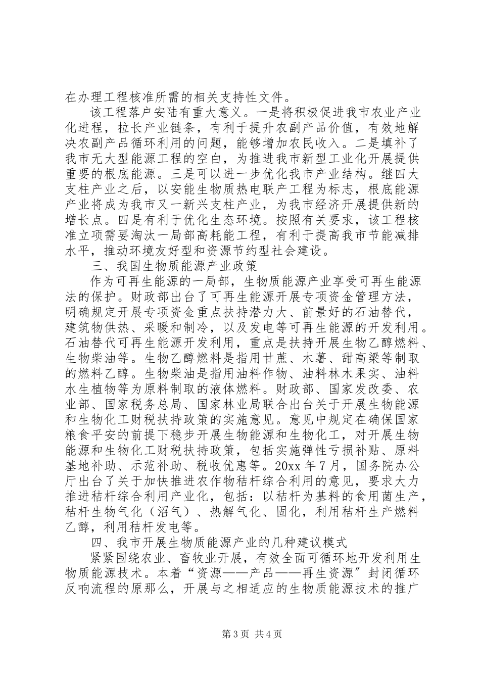 2023年市生物质能源产业调研报告.docx_第3页