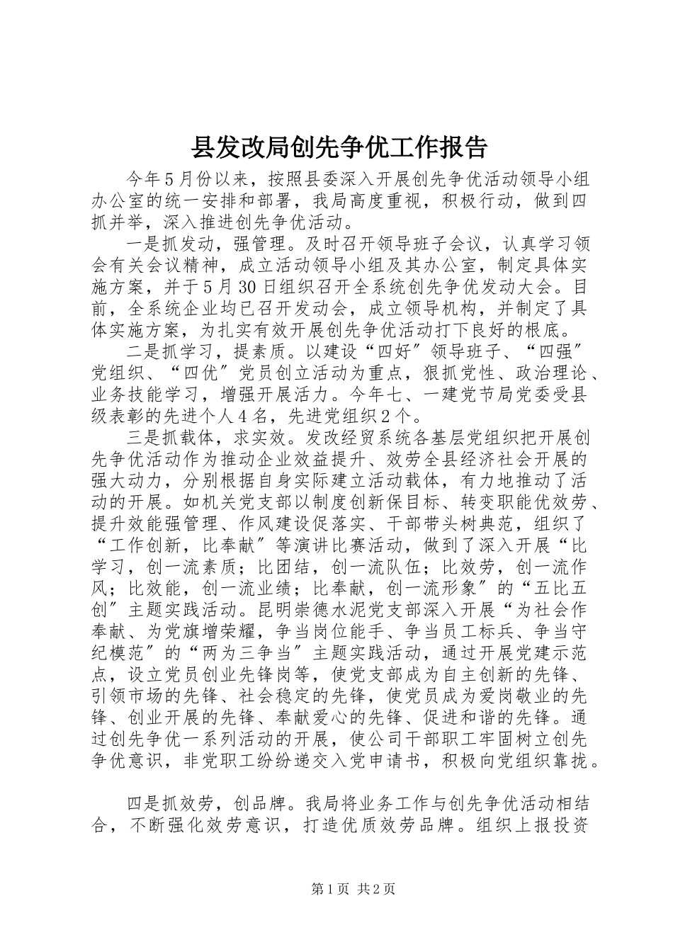 2023年县发改局创先争优工作报告.docx_第1页
