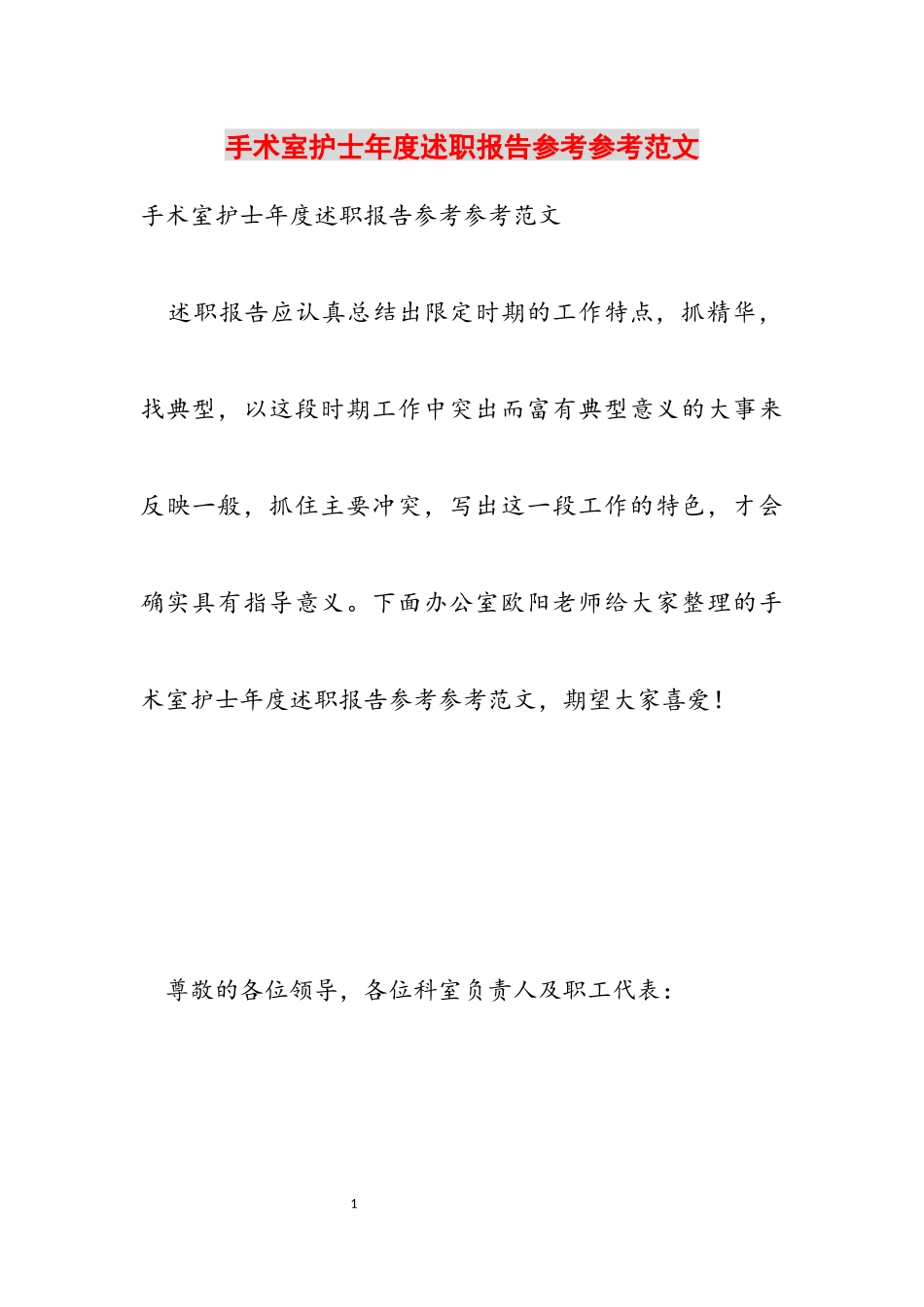 2023年手术室护士年度述职报告.docx_第1页