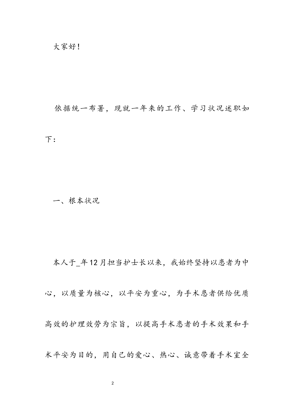 2023年手术室护士年度述职报告.docx_第2页