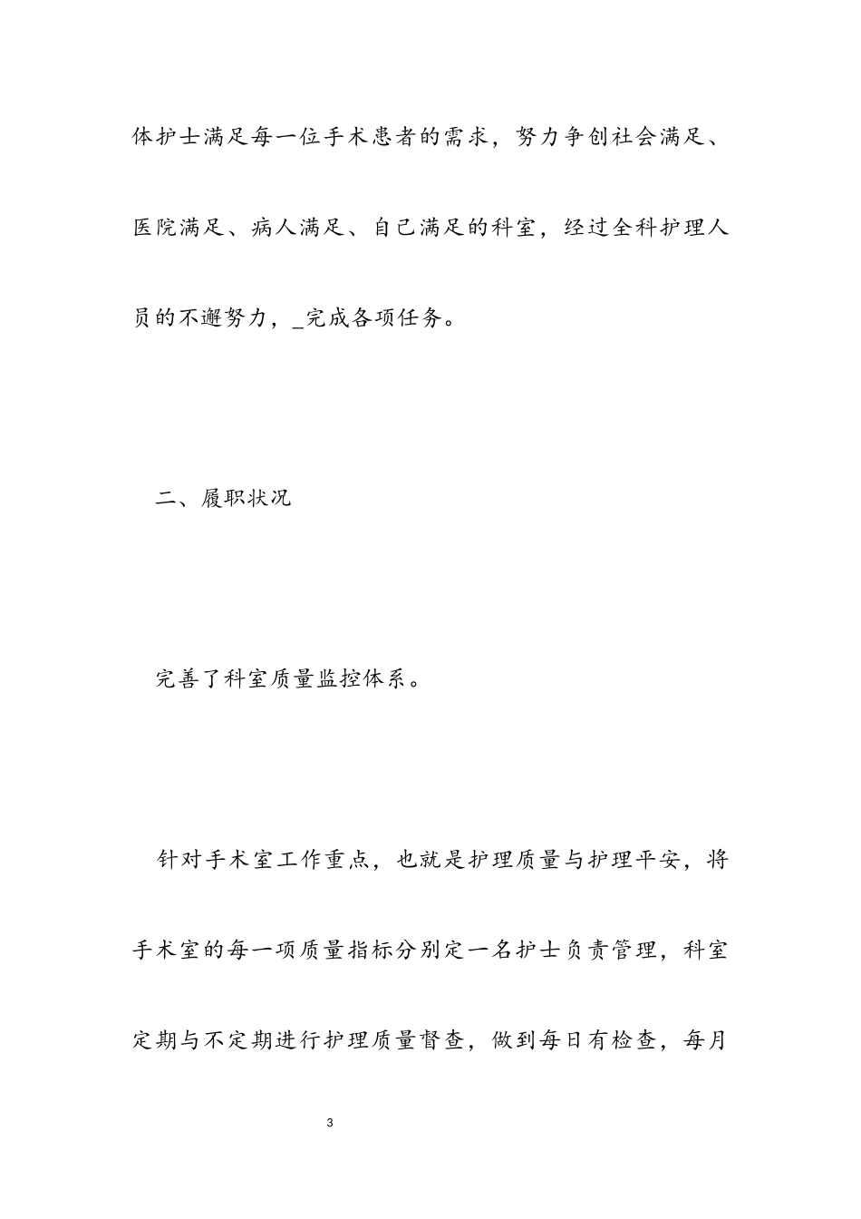 2023年手术室护士年度述职报告.docx_第3页