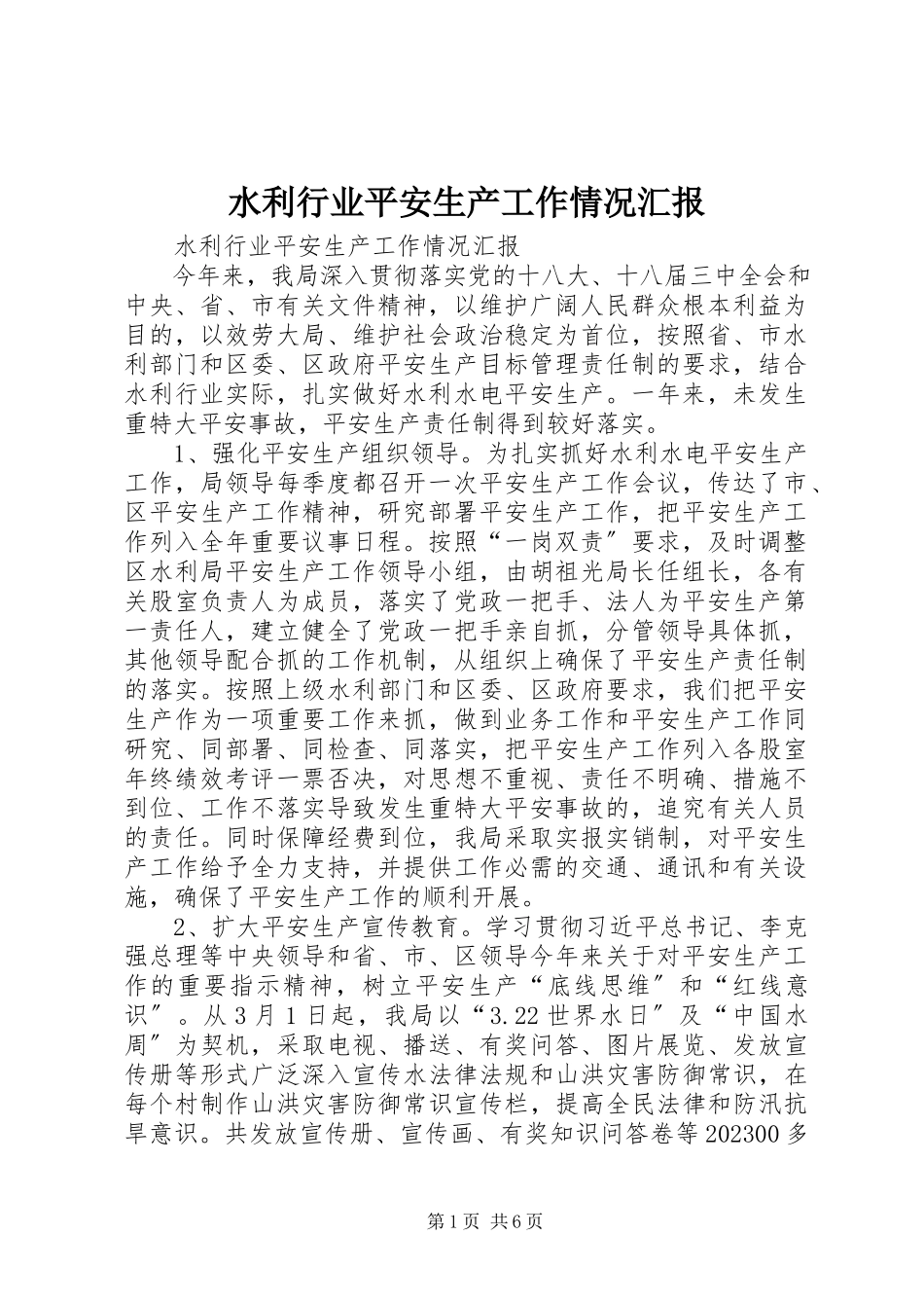 2023年水利行业安全生产工作情况汇报.docx_第1页