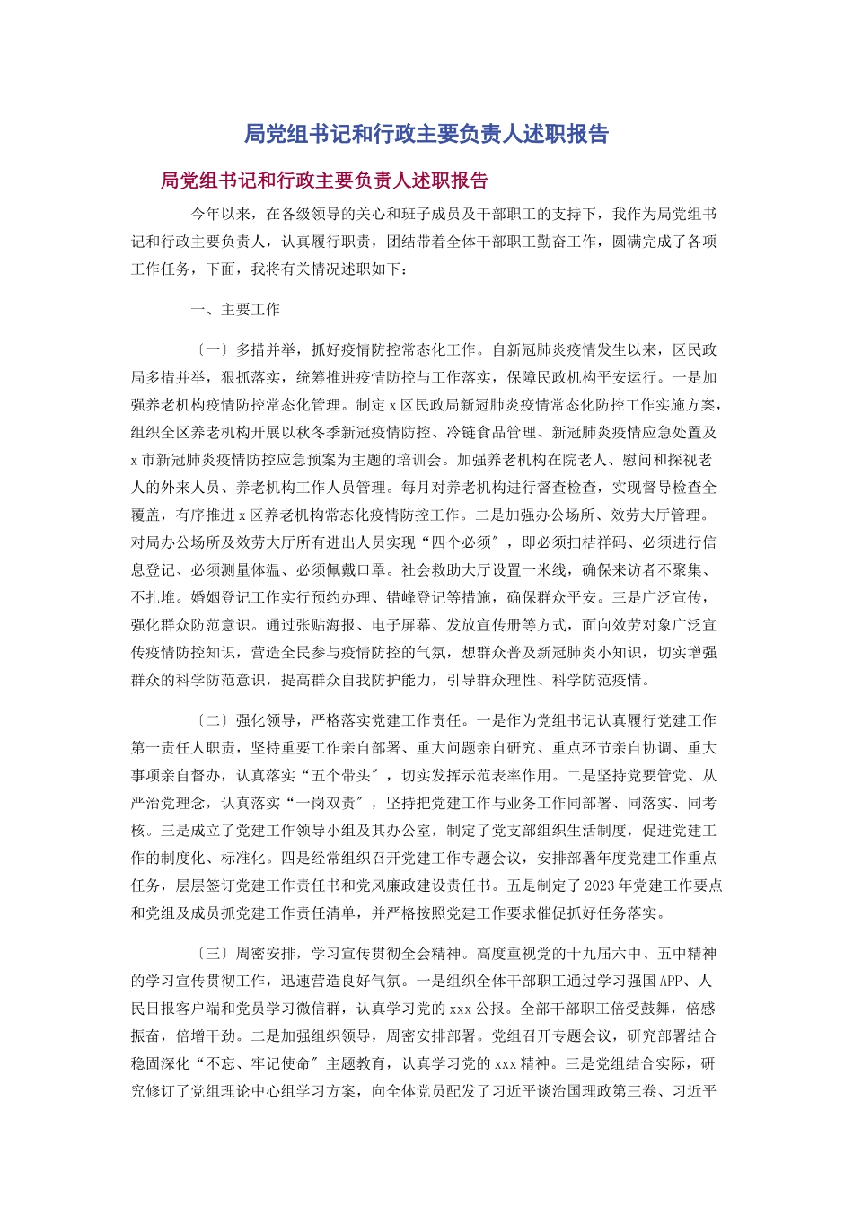 2023年局党组书记和行政主要负责人述职报告.docx_第1页