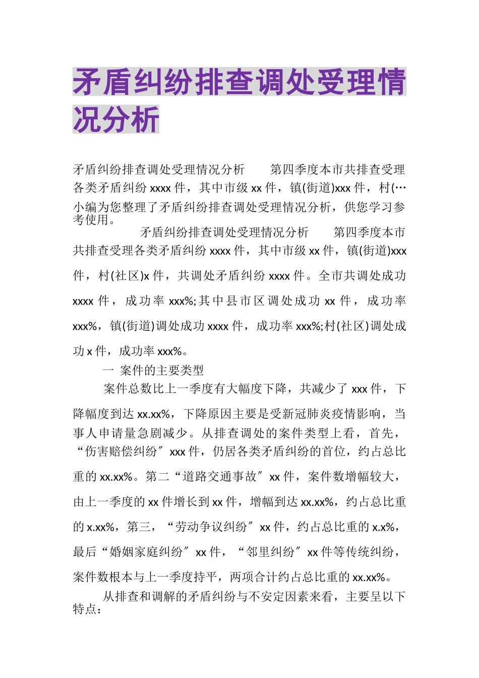 2023年矛盾纠纷排查调处受理情况分析.doc_第1页