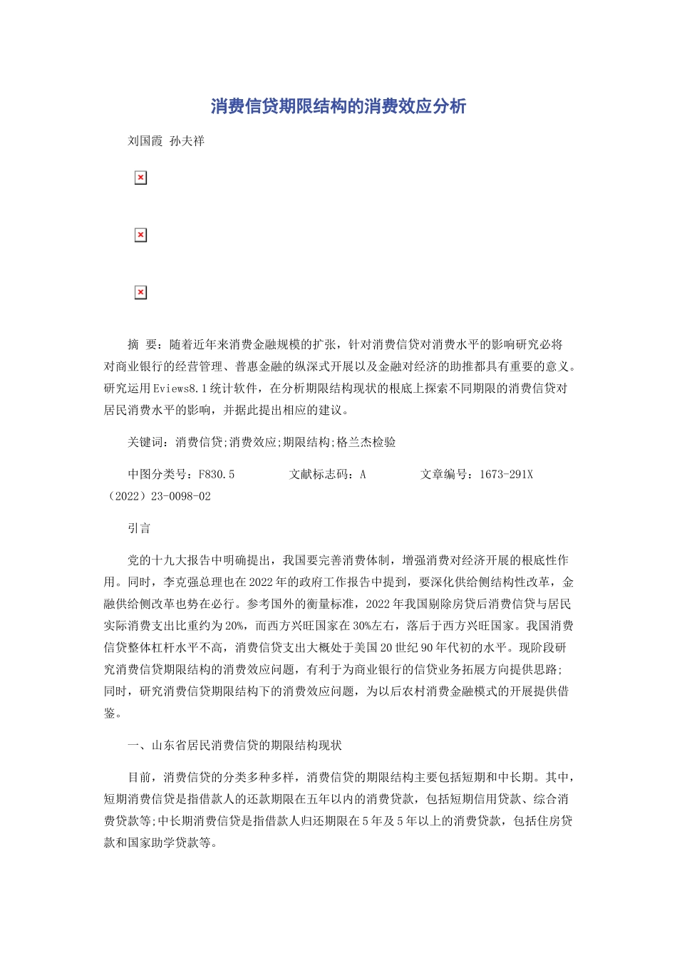 2023年消费信贷期限结构的消费效应分析.docx_第1页