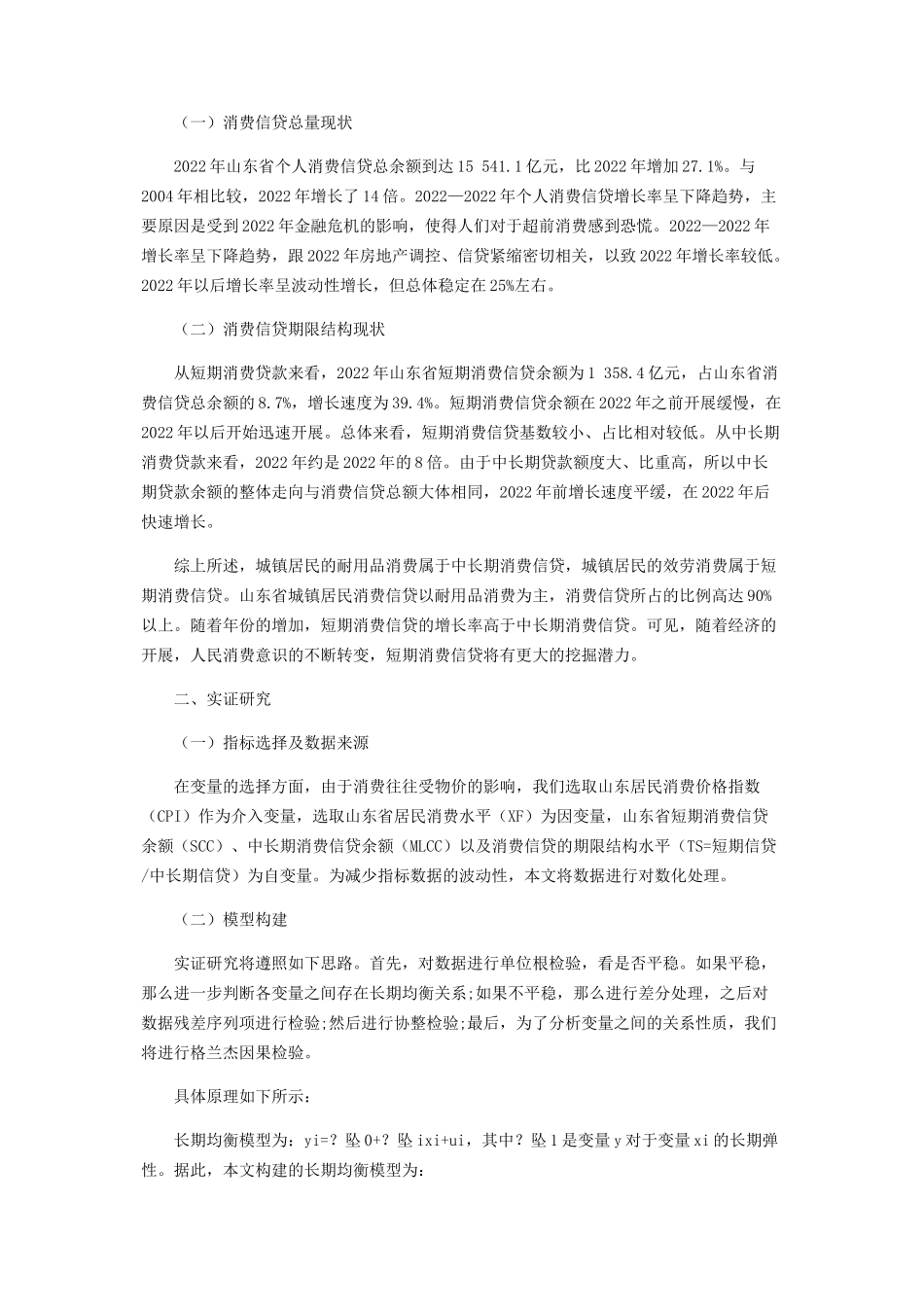 2023年消费信贷期限结构的消费效应分析.docx_第2页