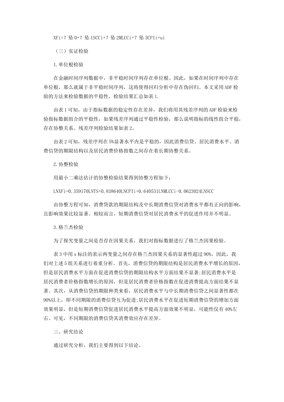 2023年消费信贷期限结构的消费效应分析.docx_第3页