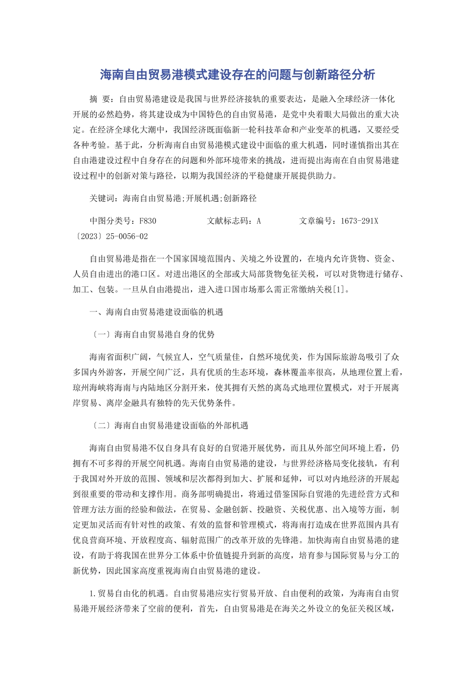 2023年海南自由贸易港模式建设存在的问题与创新路径分析.docx_第1页