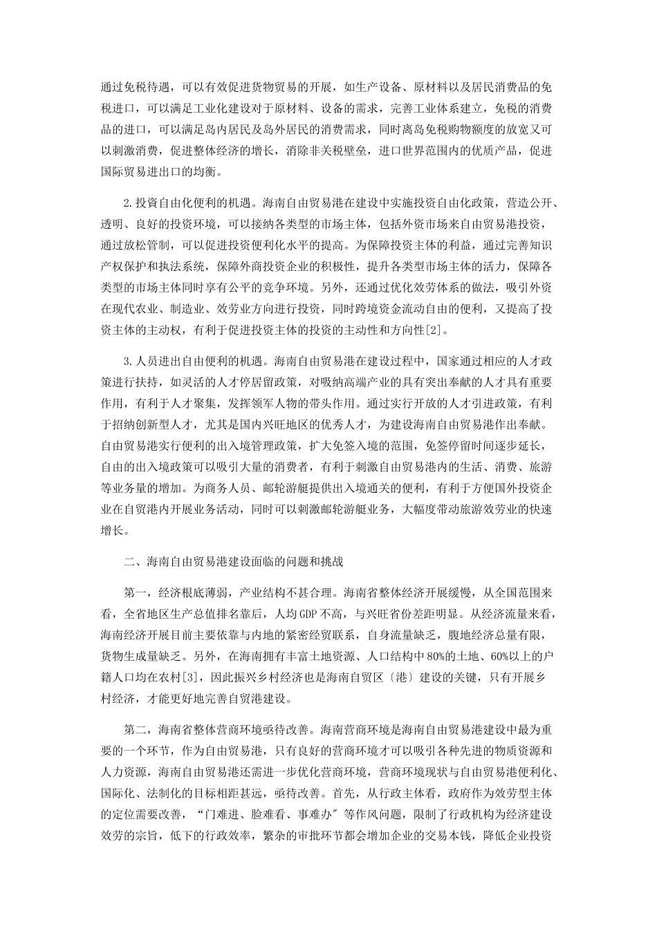 2023年海南自由贸易港模式建设存在的问题与创新路径分析.docx_第2页