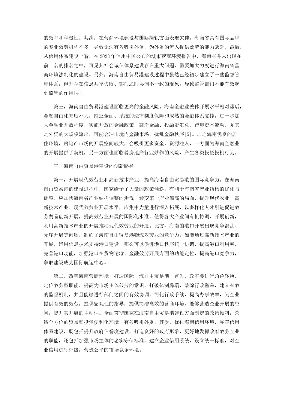 2023年海南自由贸易港模式建设存在的问题与创新路径分析.docx_第3页