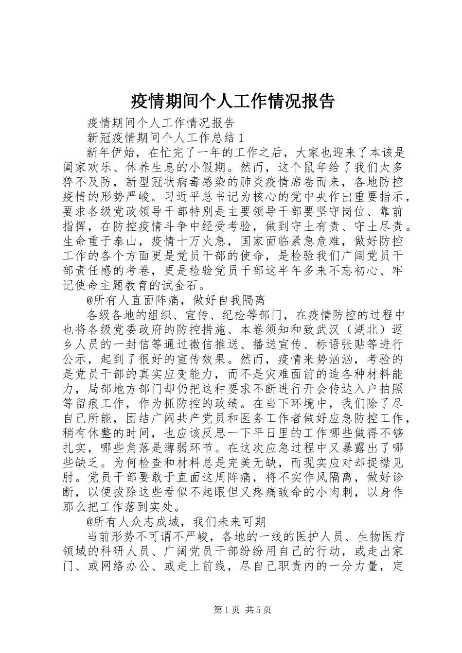 2023年疫情期间个人工作情况报告.docx_第1页
