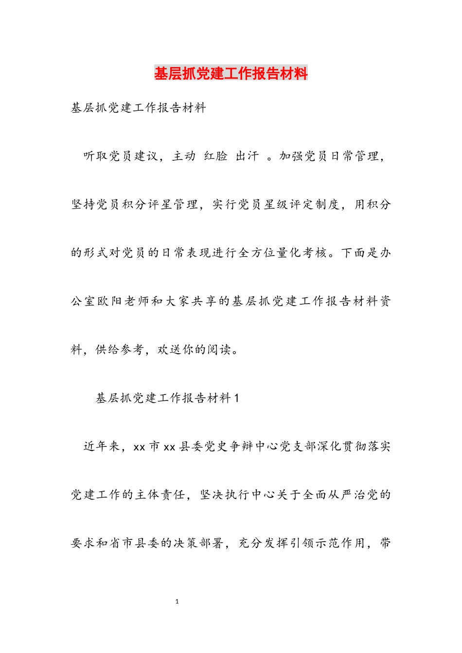 2023年基层抓党建工作报告材料.docx_第1页
