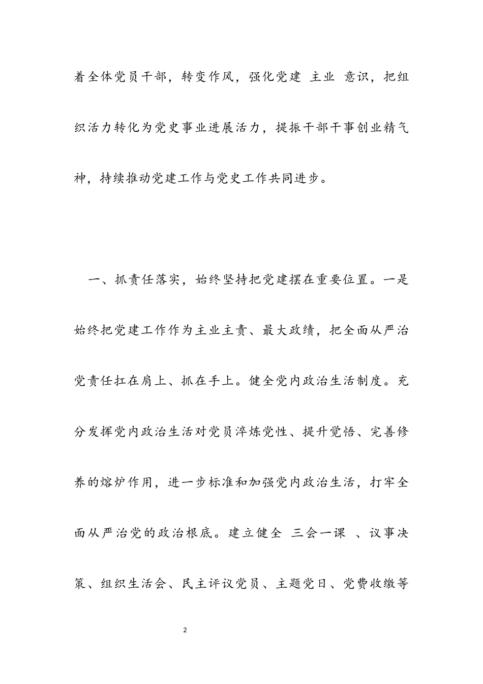 2023年基层抓党建工作报告材料.docx_第2页